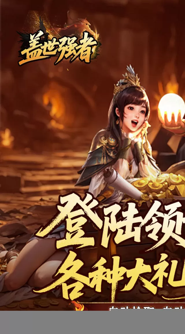 盖世强者（雾月极品神器）游戏截图 2