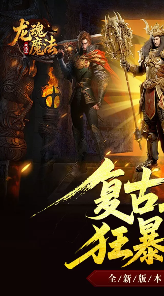 龙魂魔法（战法道狂暴十五技）游戏截图 2
