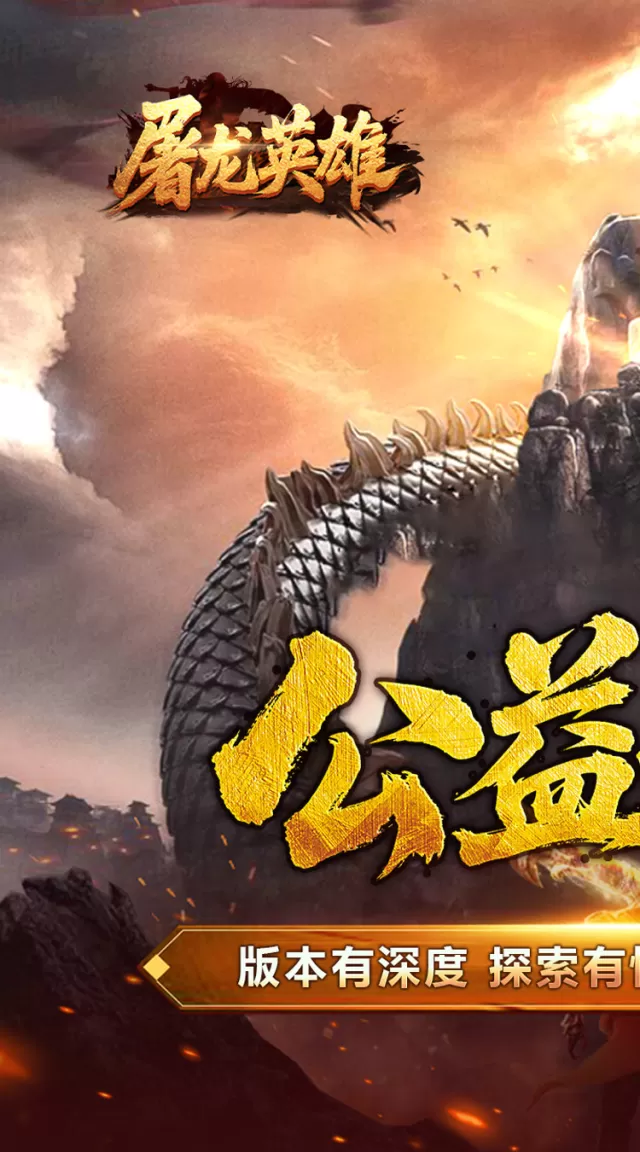 屠龙英雄（爆充公益专属）游戏截图 2