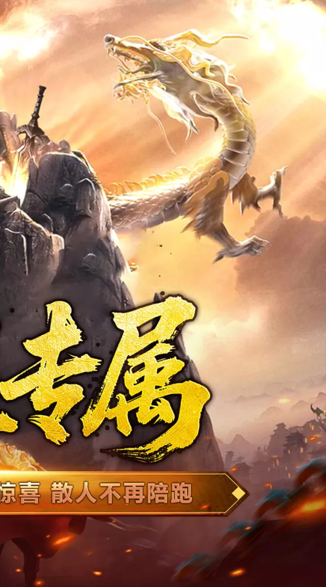 屠龙英雄（爆充公益专属）游戏截图 3