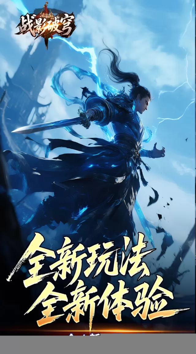 战影破穹（破战复苏攻速爆）游戏截图 3
