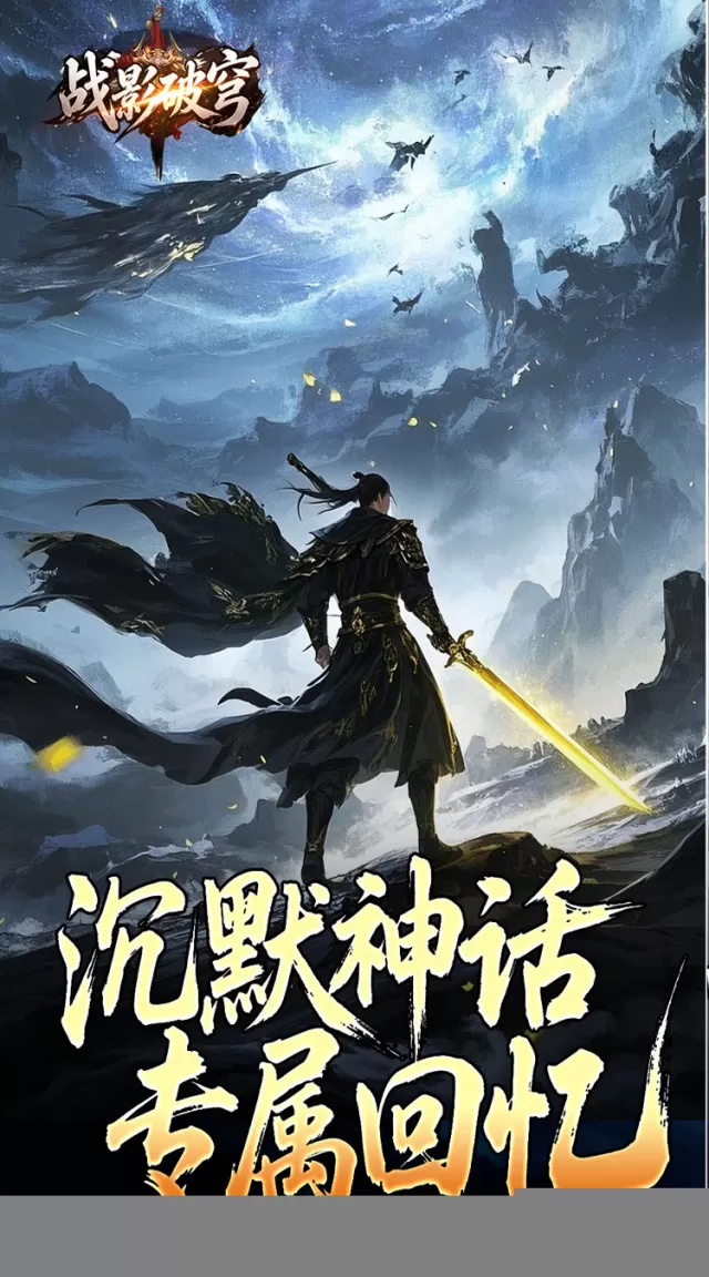 战影破穹（破战复苏攻速爆）游戏截图 4