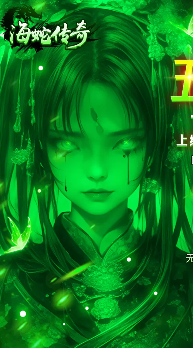海蛇传奇（欢乐版）（5倍返利版）游戏截图 2