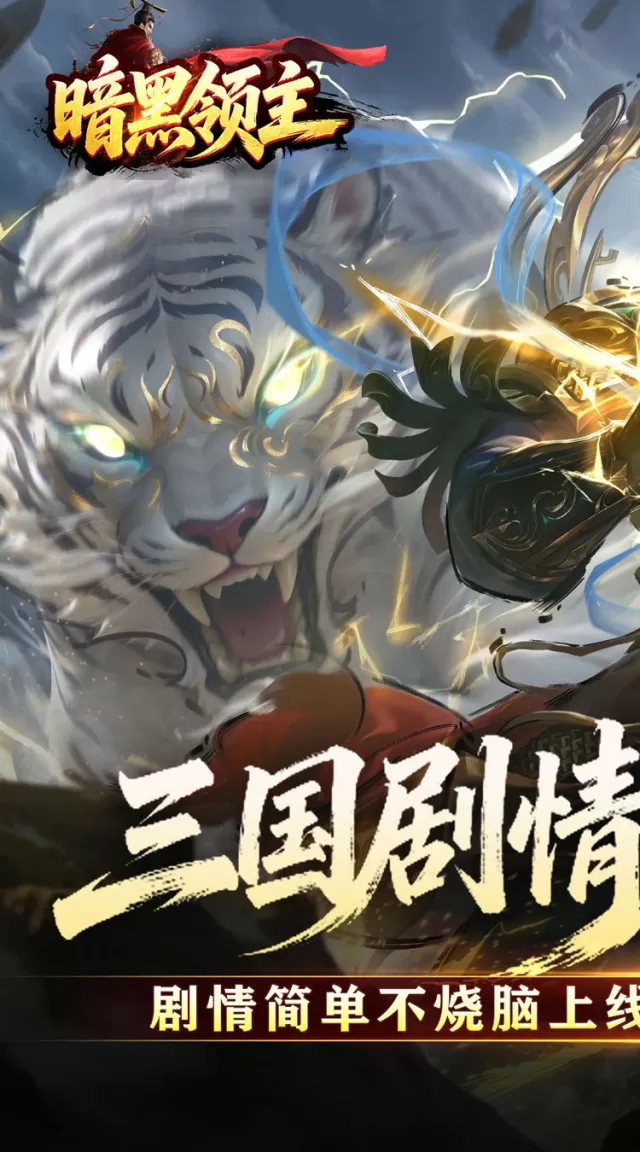 暗黑领主（攻速三国沉默）游戏截图 2