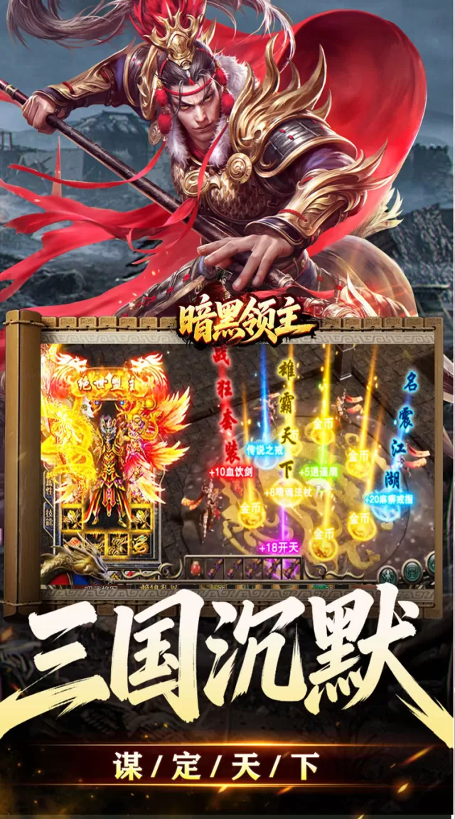 暗黑领主（攻速三国沉默）游戏截图 5