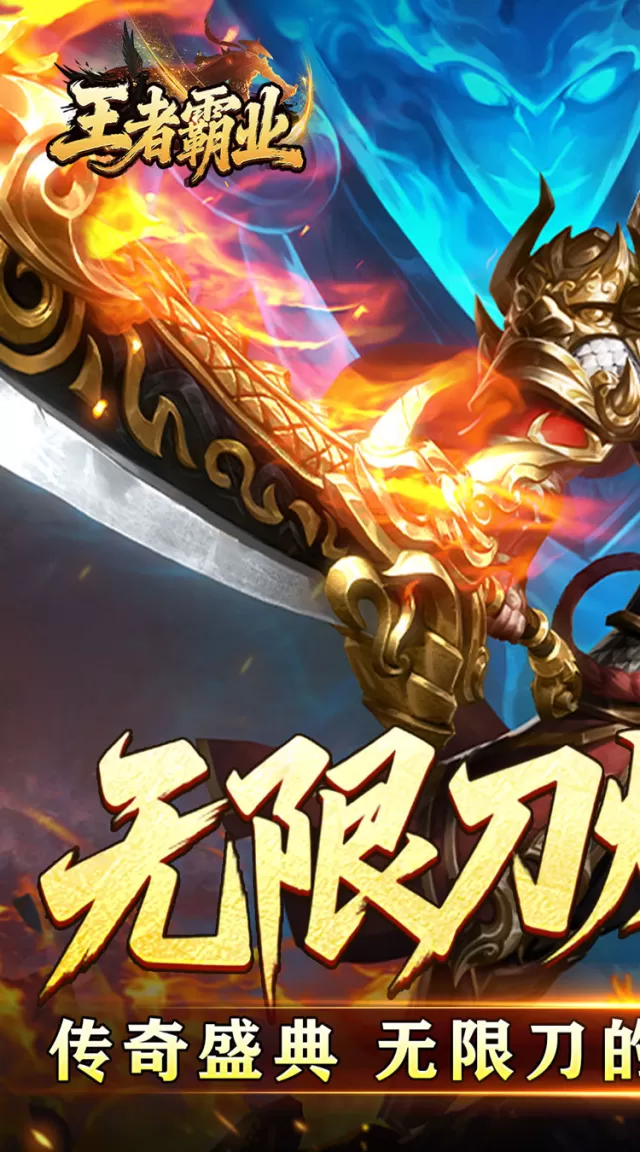 王者霸业（光速无限刀爆爆爆）游戏截图 2