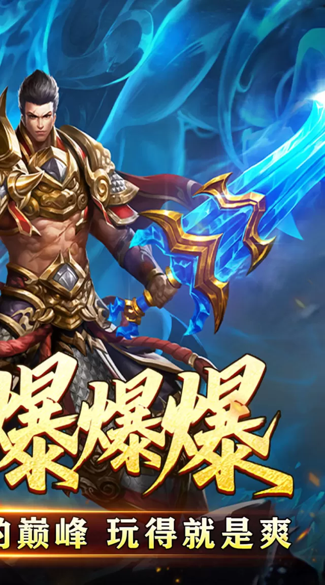 王者霸业（光速无限刀爆爆爆）游戏截图 3