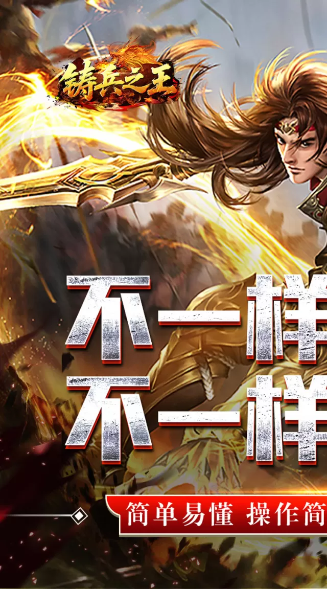 铸兵之王（合击专属天命）游戏截图 2