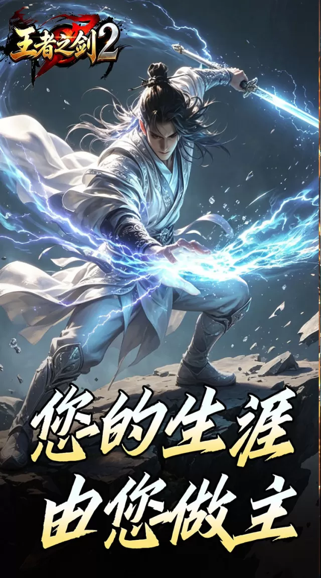 王者之剑2（霸斩狂刀爆爆爆）游戏截图 2