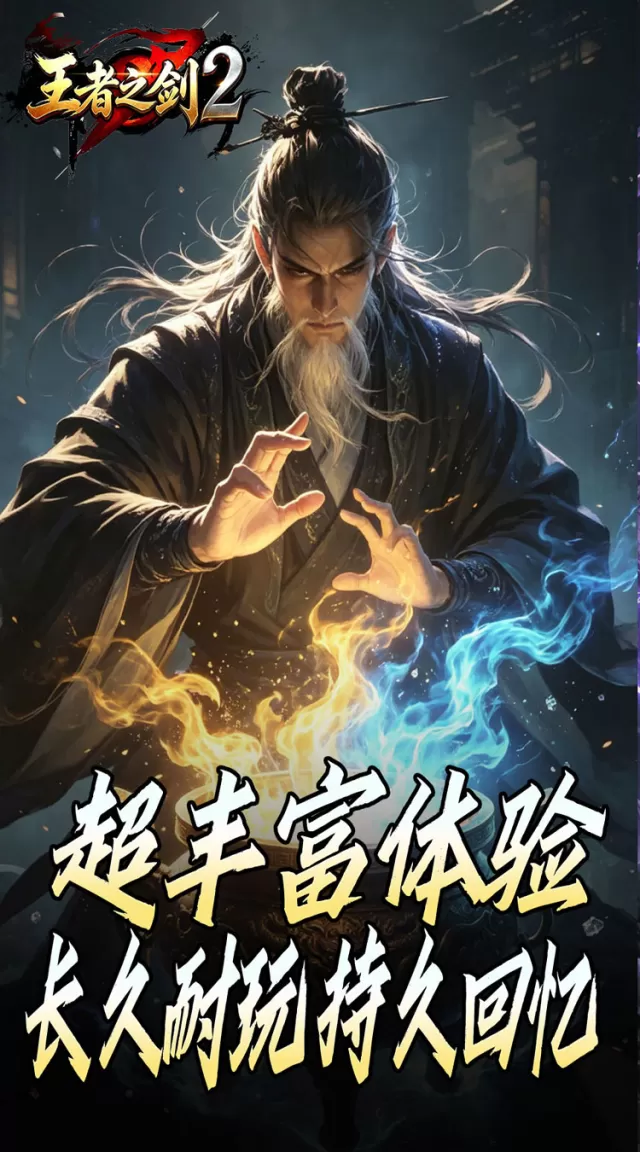 王者之剑2（霸斩狂刀爆爆爆）游戏截图 5