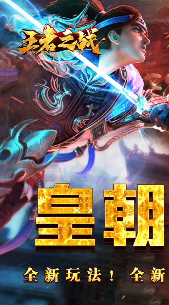 王者之战（逆月战争专属）游戏截图 2