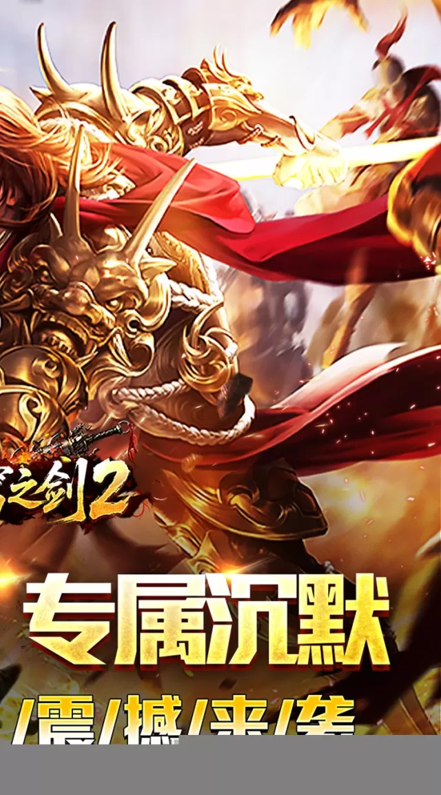 苍穹之剑2（切割专属沉默）游戏截图 3