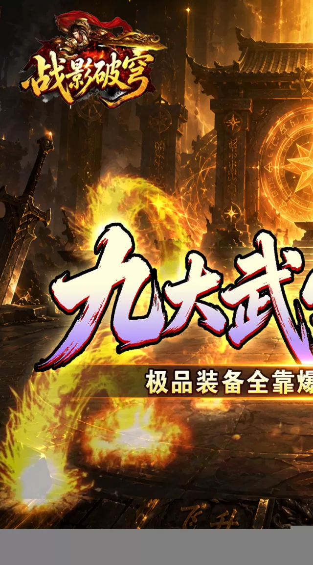 战影破穹（斩云九流派合击版）游戏截图 2