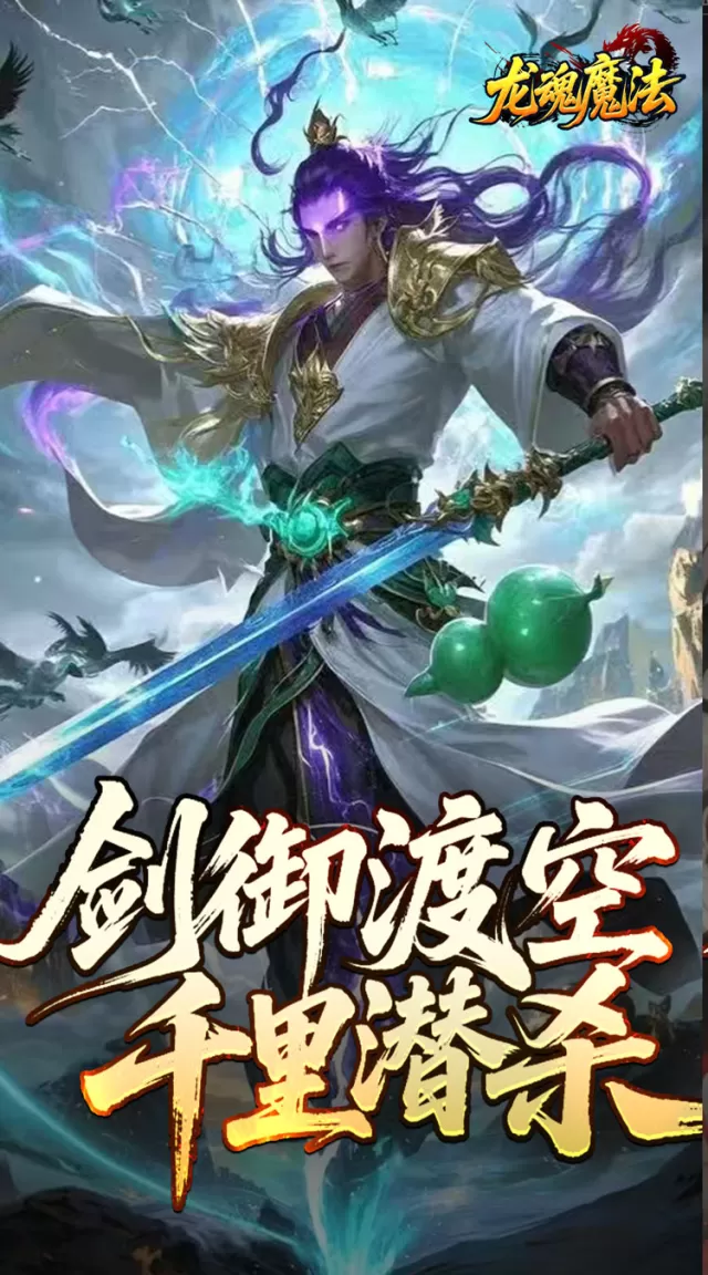 龙魂魔法（空裂速爆神器）游戏截图 2