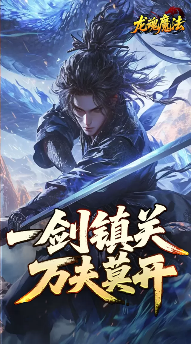 龙魂魔法（空裂速爆神器）游戏截图 6