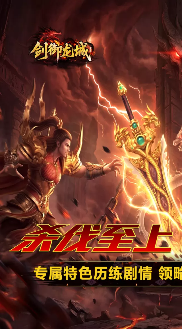 剑御龙城（炼体极速爆充神器）游戏截图 2