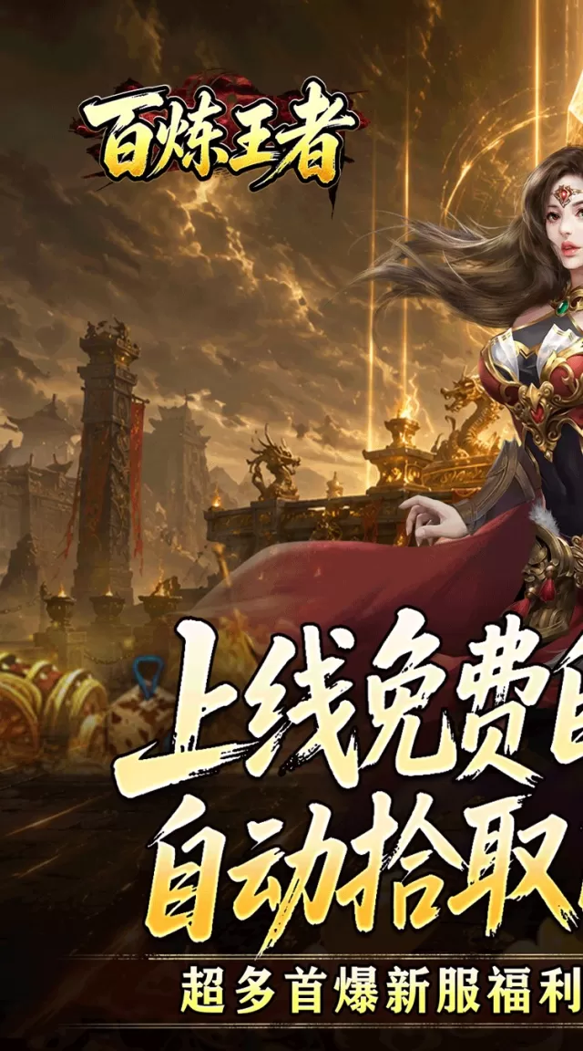 百炼王者（装备保值爆爆爆）游戏截图 2