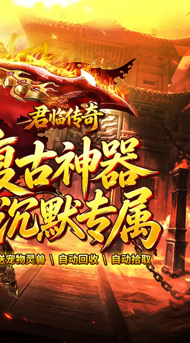 君临传奇（复古专属三职业）游戏截图 3