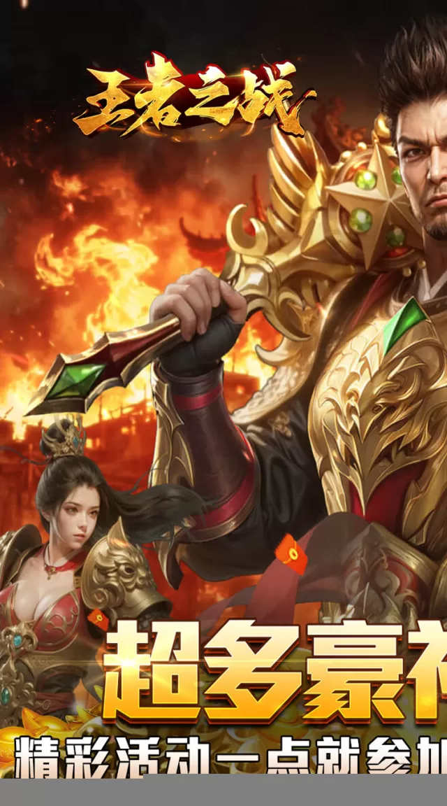 王者之战（炎炎高爆神器）游戏截图 2