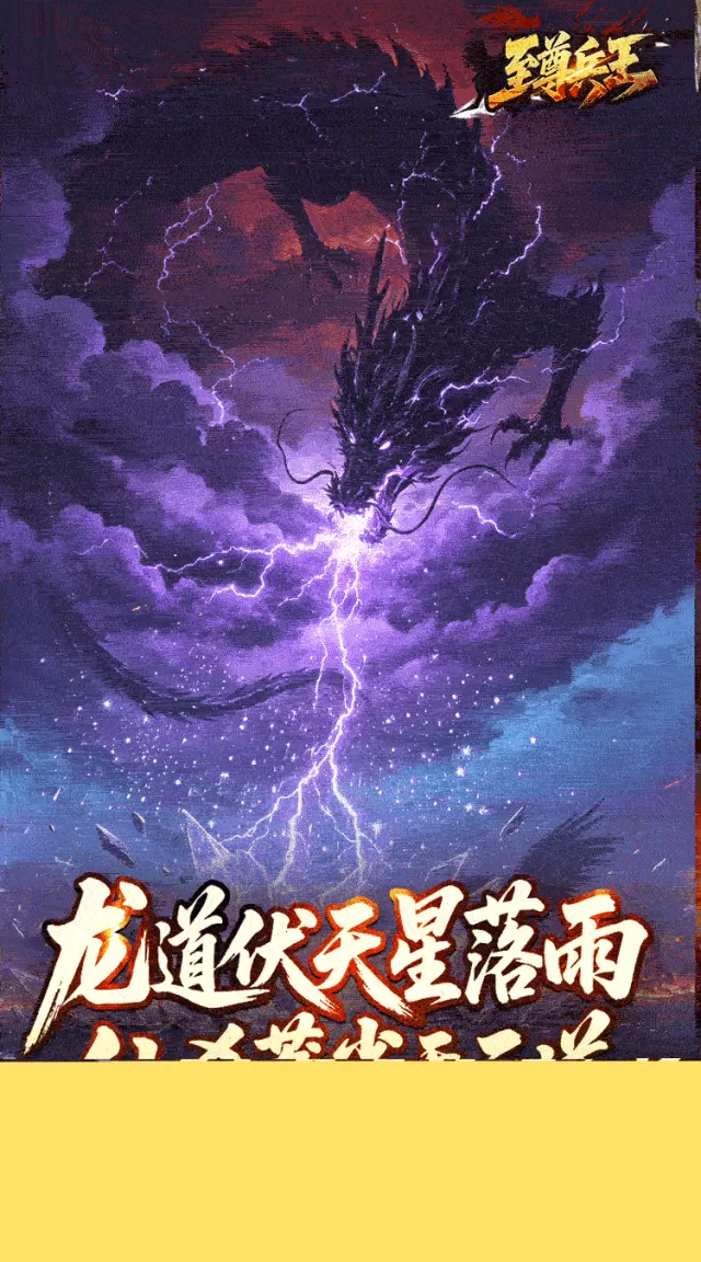 至尊兵王（龙仙战爆沉默）游戏截图 2