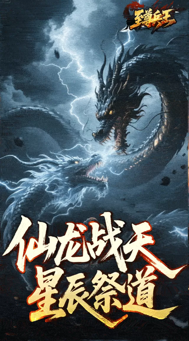 至尊兵王（龙仙战爆沉默）游戏截图 4