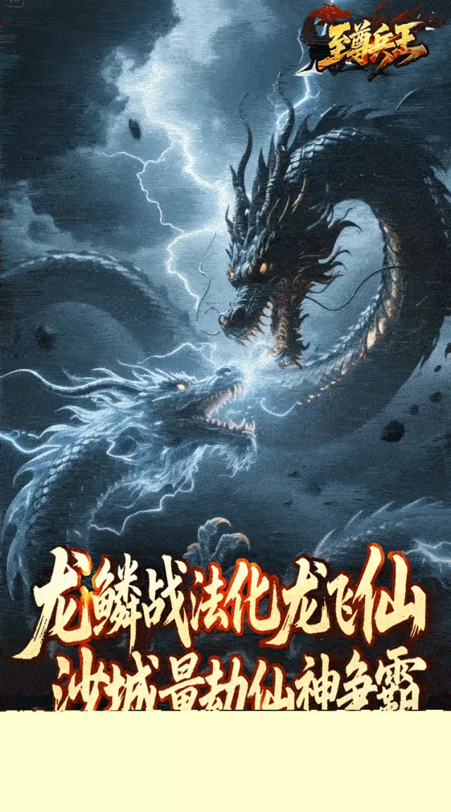 至尊兵王（龙仙战爆沉默）游戏截图 6