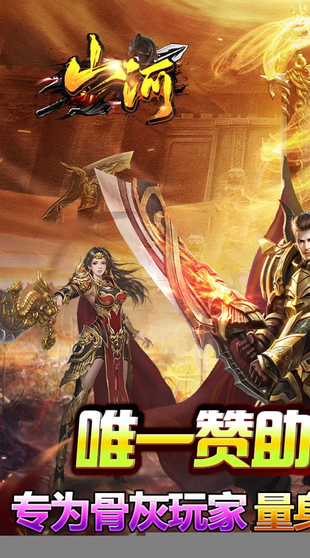 山河（攻速专属神器）游戏截图 2