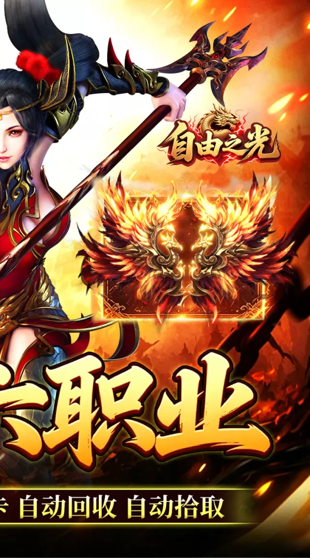 自由之光（复古六职业百倍充值）游戏截图 3