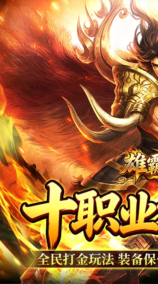 雄霸天地（十职业福利版）游戏截图 2