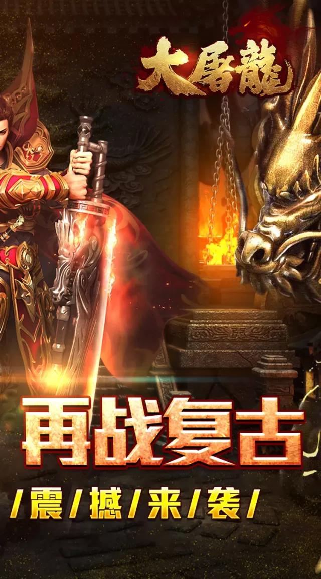 大屠龙（散人追梦复古三职）游戏截图 3