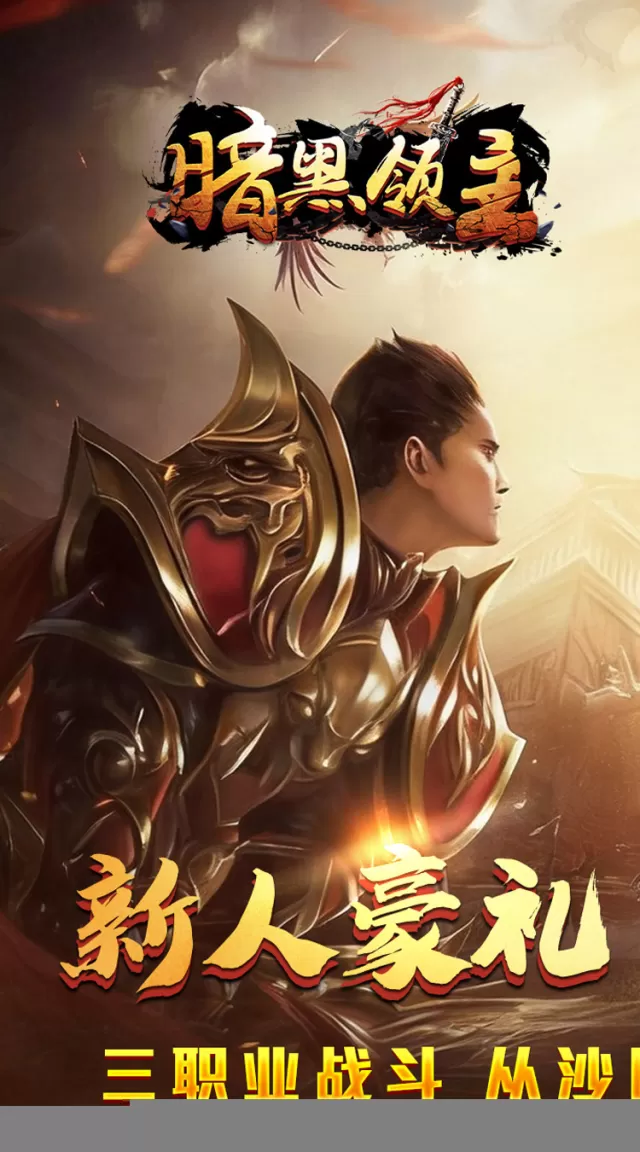 暗黑领主（大漠专属高爆）游戏截图 2