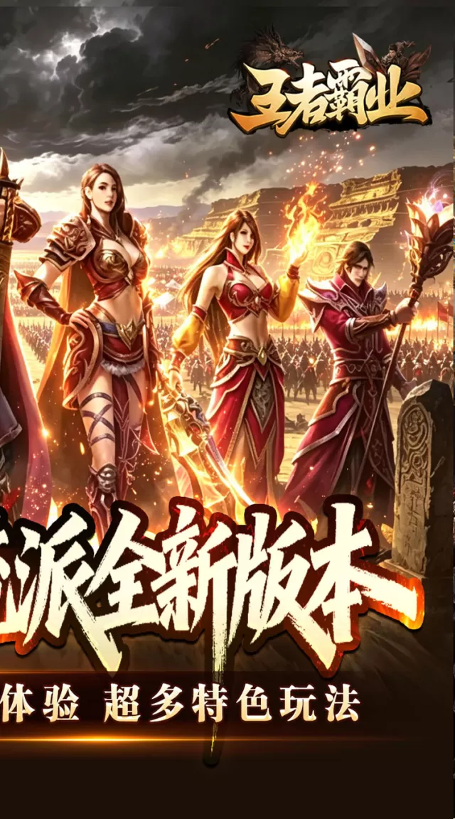 王者霸业（六职业觉醒高爆）游戏截图 3