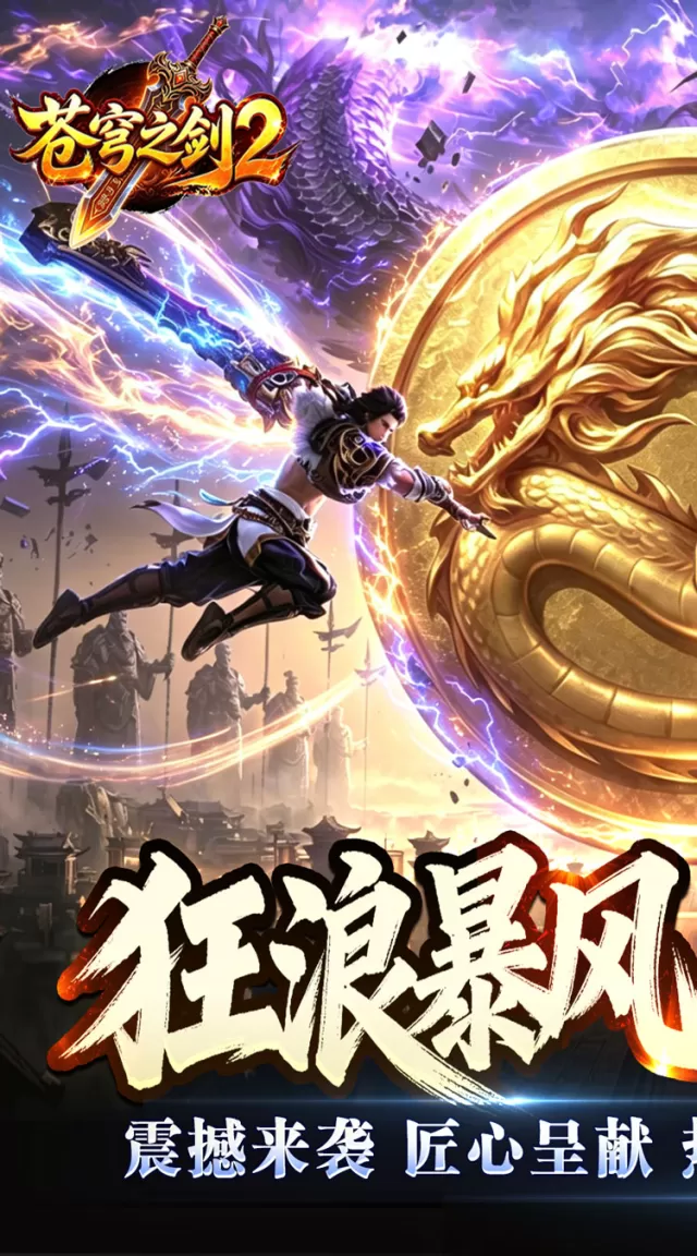 苍穹之剑2（狂浪暴风双倍代币）游戏截图 2