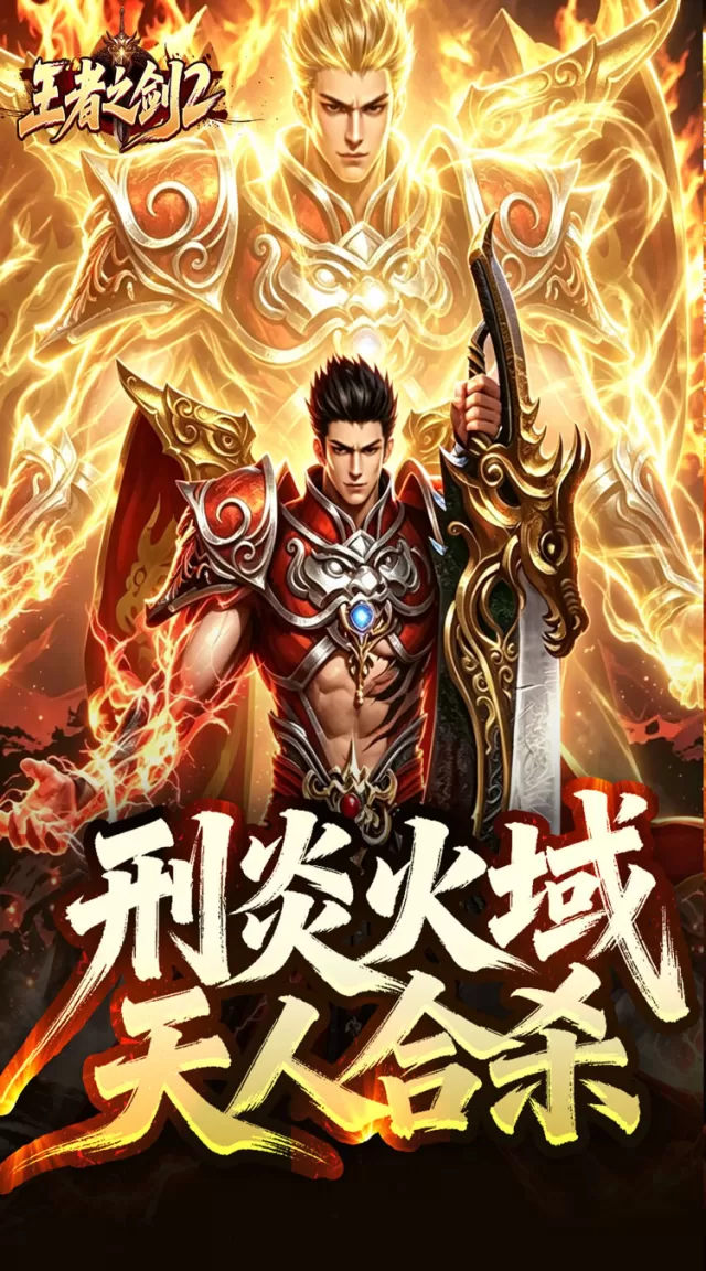 王者之剑2（刑炎合爆狂击）游戏截图 2