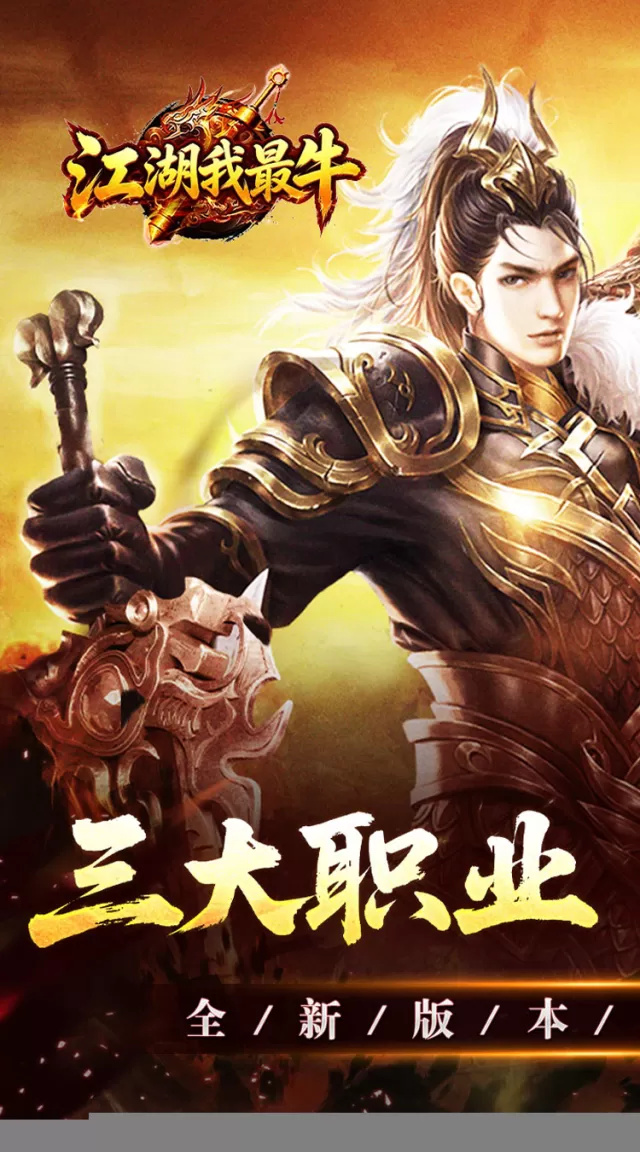 江湖我最牛（三职六流派爽爽爽）游戏截图 2