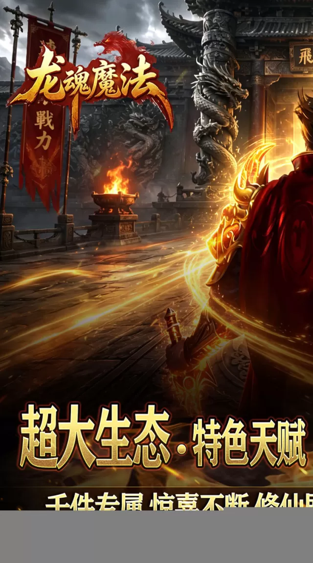 龙魂魔法（天命沉默专属爆）游戏截图 2