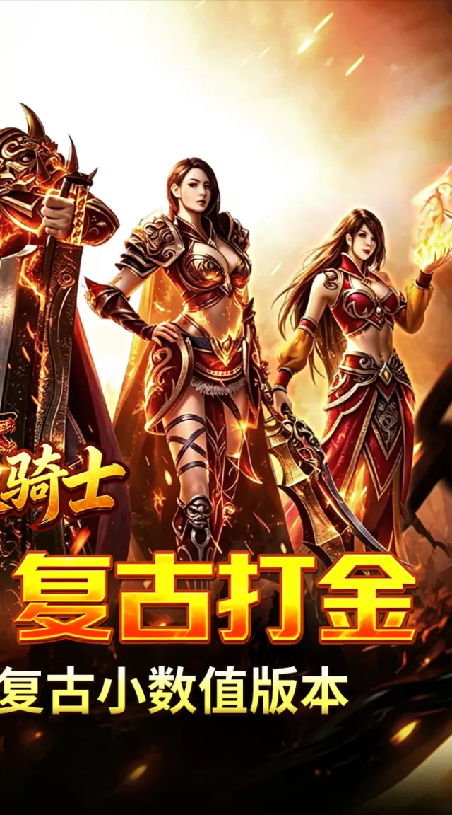 烈火骑士（复古飞剑传奇）游戏截图 3