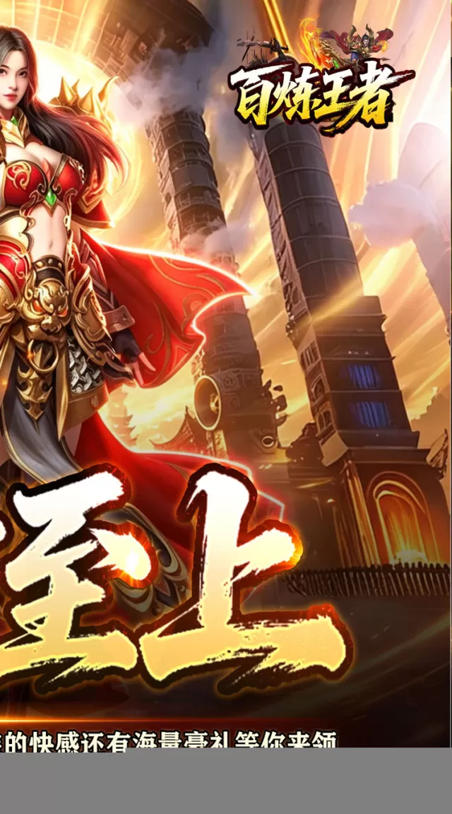 百炼王者（战灵赐福刀刀爆）游戏截图 3