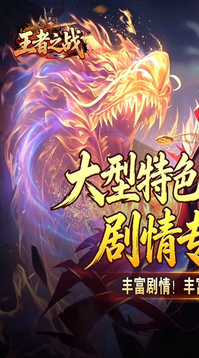 王者之战（天魔之路专属爆）游戏截图 2
