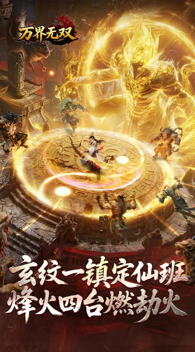 万界无双（封诡登神专属）游戏截图 2