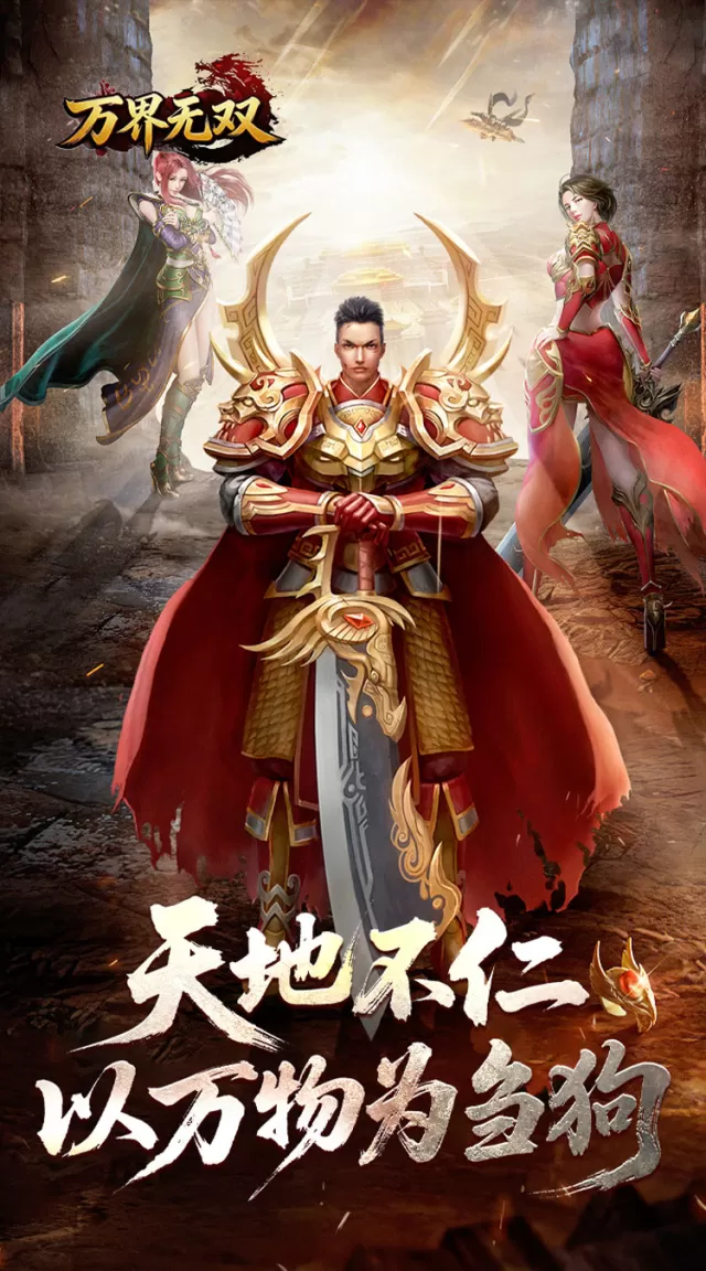 万界无双（封诡登神专属）游戏截图 4