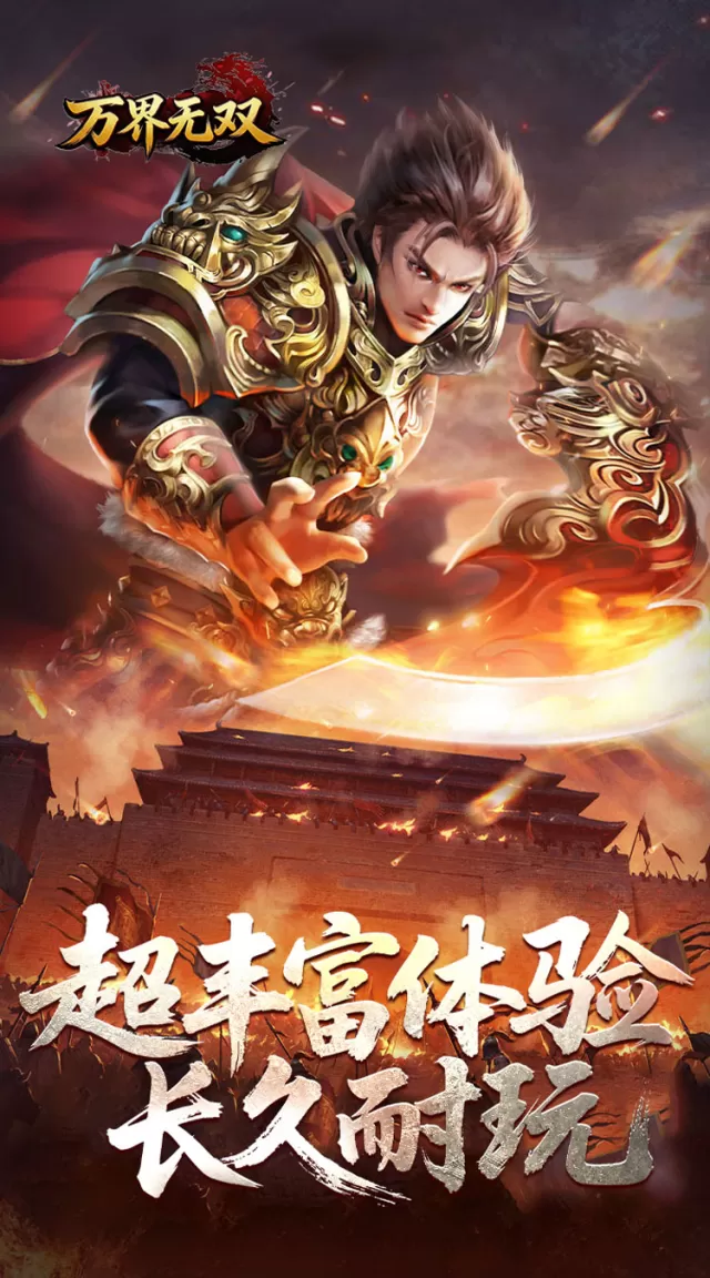 万界无双（封诡登神专属）游戏截图 5