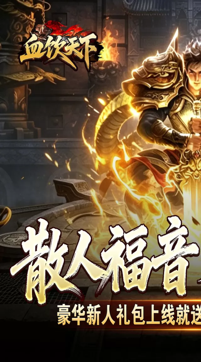 血饮天下（瞬灭打金神器）游戏截图 2