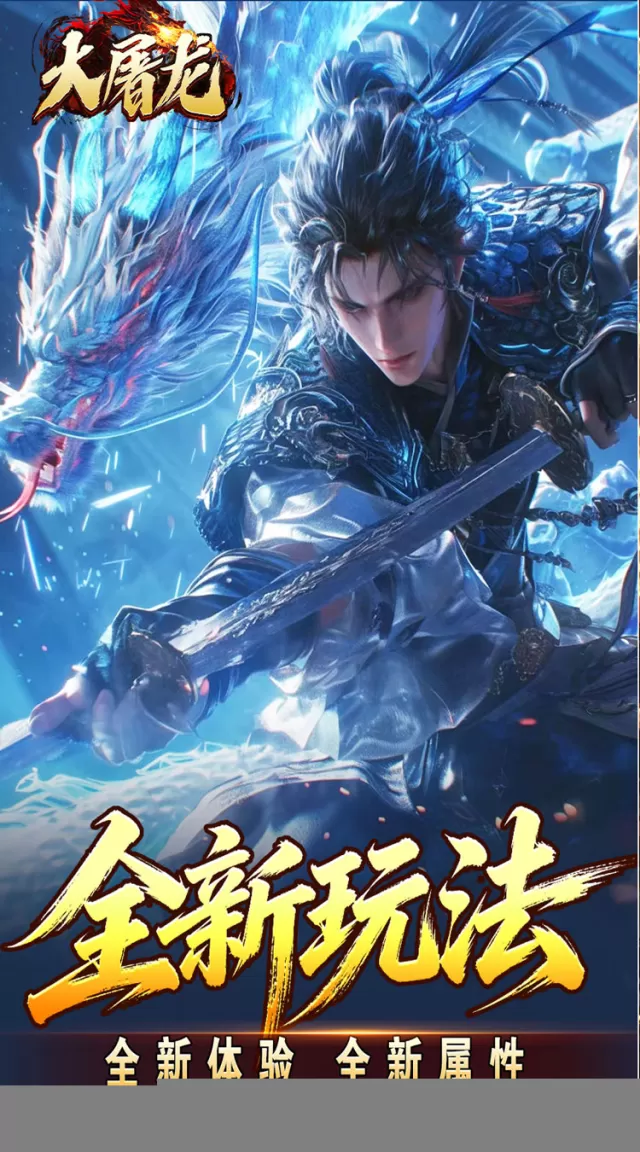 大屠龙（武戮专属武魂）游戏截图 3