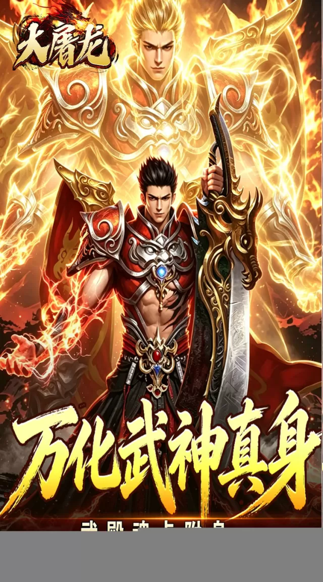 大屠龙（武戮专属武魂）游戏截图 4