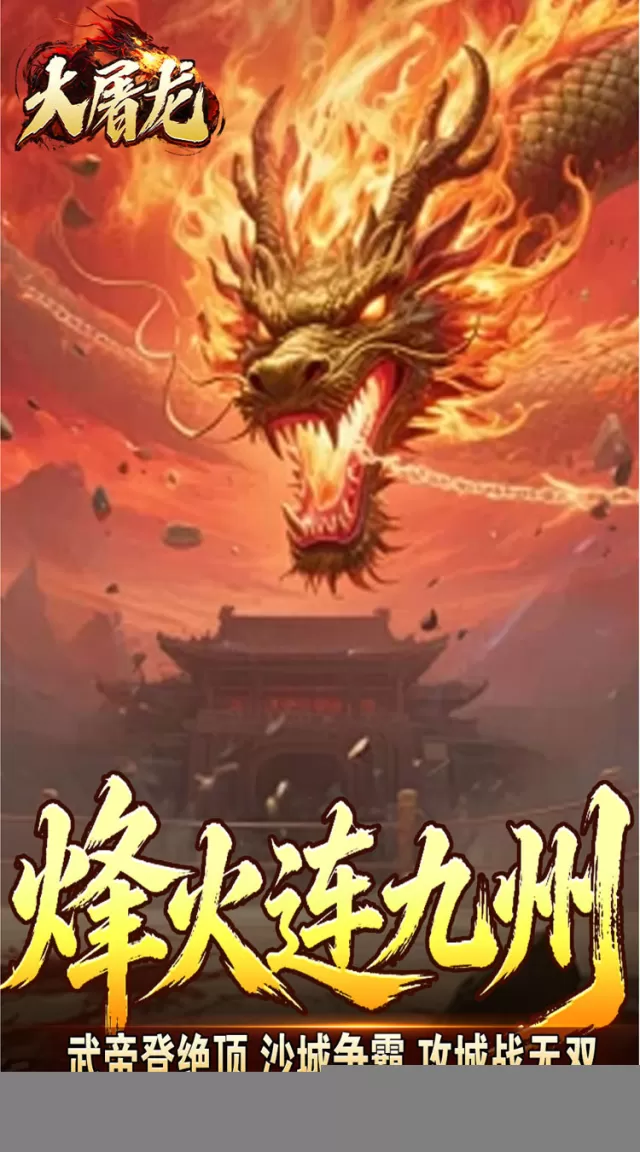 大屠龙（武戮专属武魂）游戏截图 6
