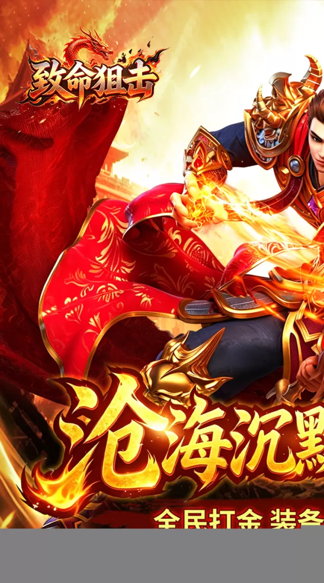 致命狙击（沧海沉默福利版）游戏截图 2