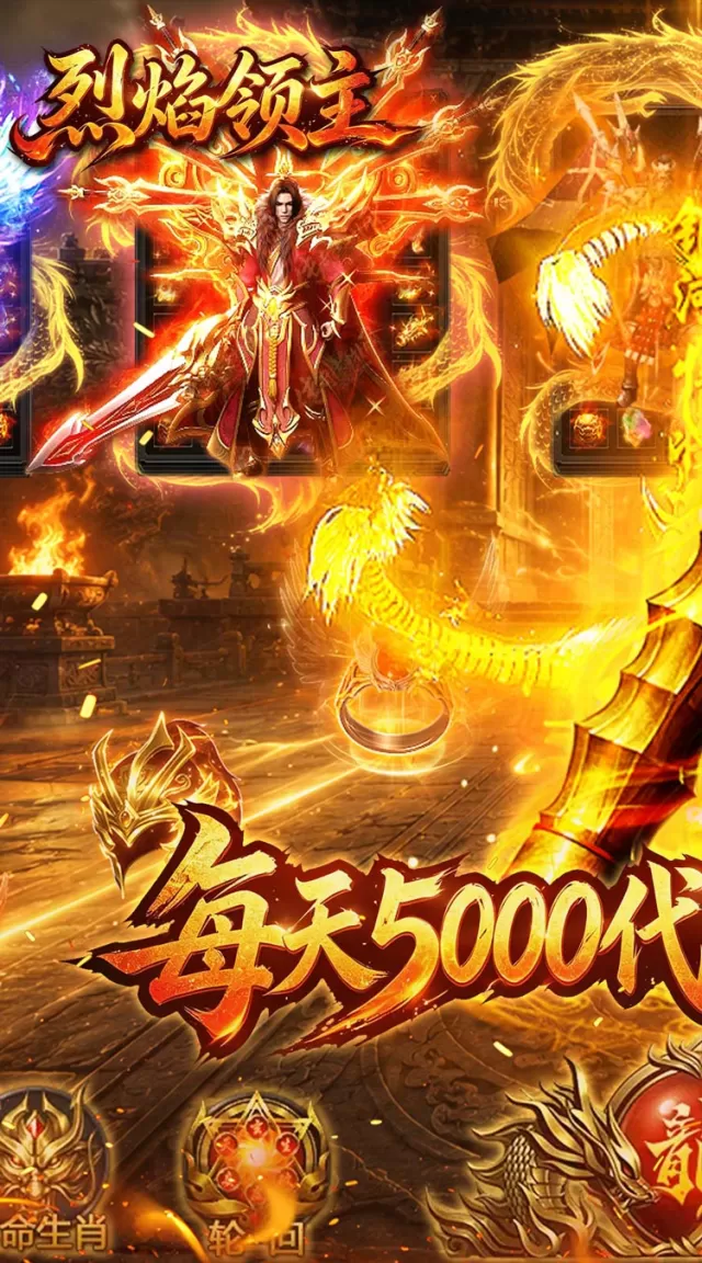 烈焰领主（日送5000免费版）游戏截图 2