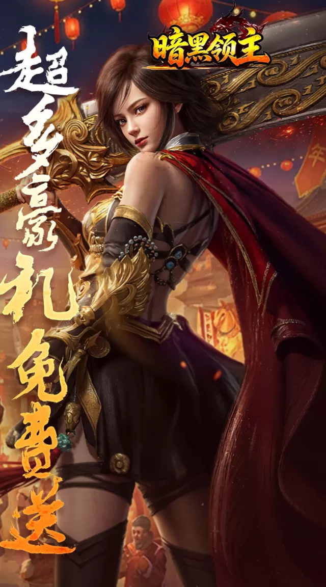暗黑领主（战神无双超变）游戏截图 3