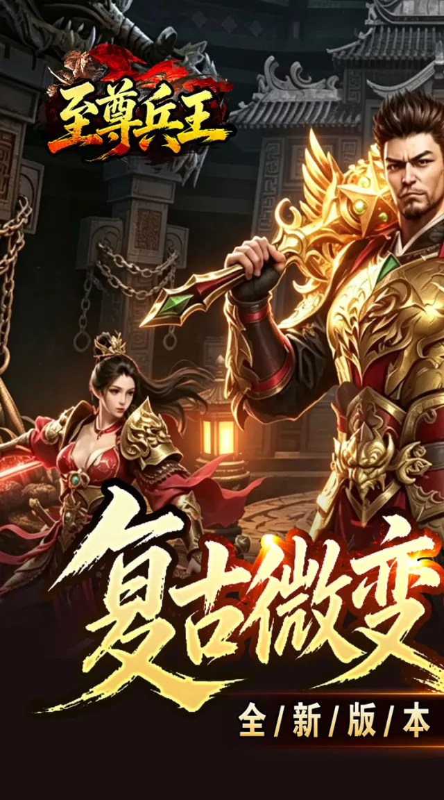 至尊兵王（复古微变六职业）游戏截图 2